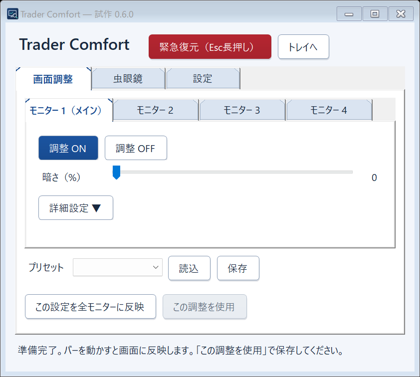 Trader Comfortの画面：モニターをタブで選び、暗さやプリセットを調整できます